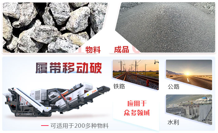 履帶式移動破碎機(jī)應(yīng)用領(lǐng)域