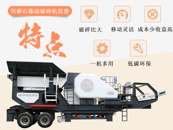 河卵石移動(dòng)式破碎機(jī)優(yōu)勢(shì)圖