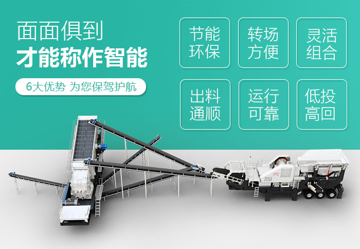 小型移動(dòng)破碎機(jī)性能特點(diǎn)
