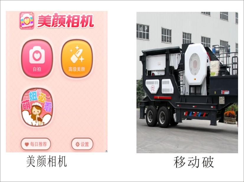 美顏相機(jī)與移動破
