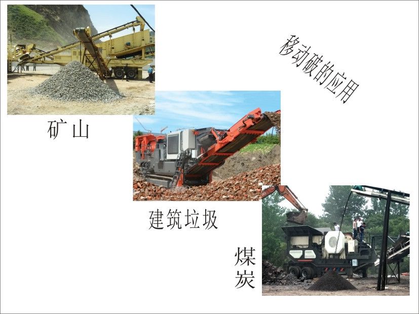 移動破的應(yīng)用