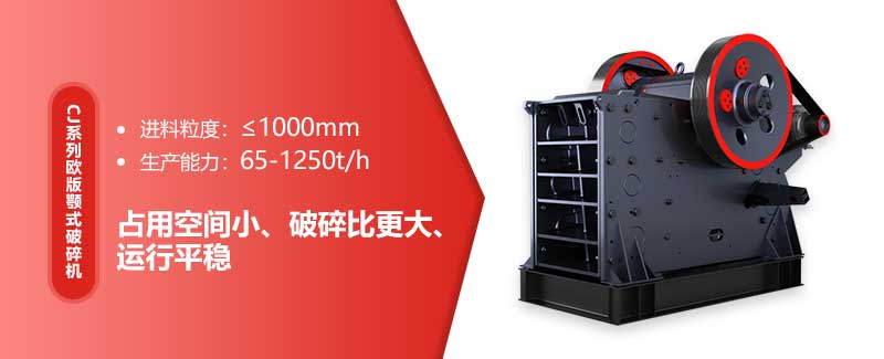 顎式破碎機(jī)特點(diǎn)