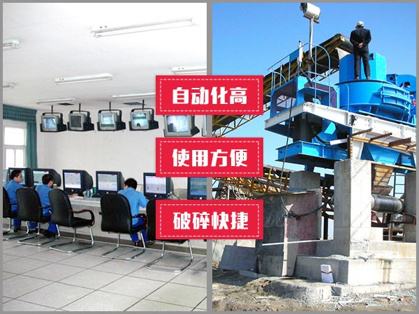 100t/h石頭制砂機(jī)自動(dòng)化程度高，操作方便、快捷