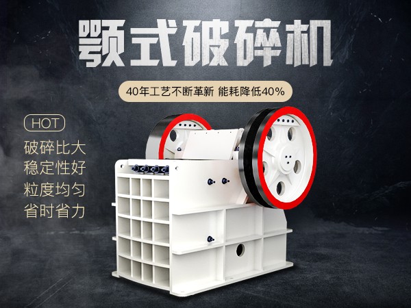 顎式破碎機(jī)優(yōu)勢(shì)