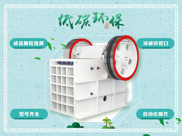 顎式破碎機(jī)優(yōu)勢(shì)