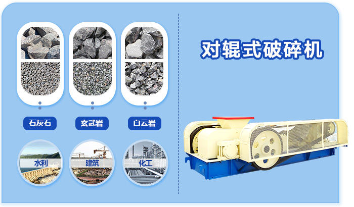 對輥式破碎機(jī)適用范圍