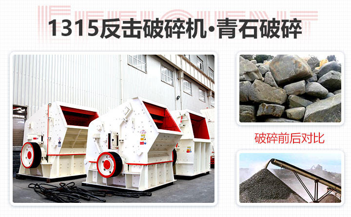 1315反擊式破碎機