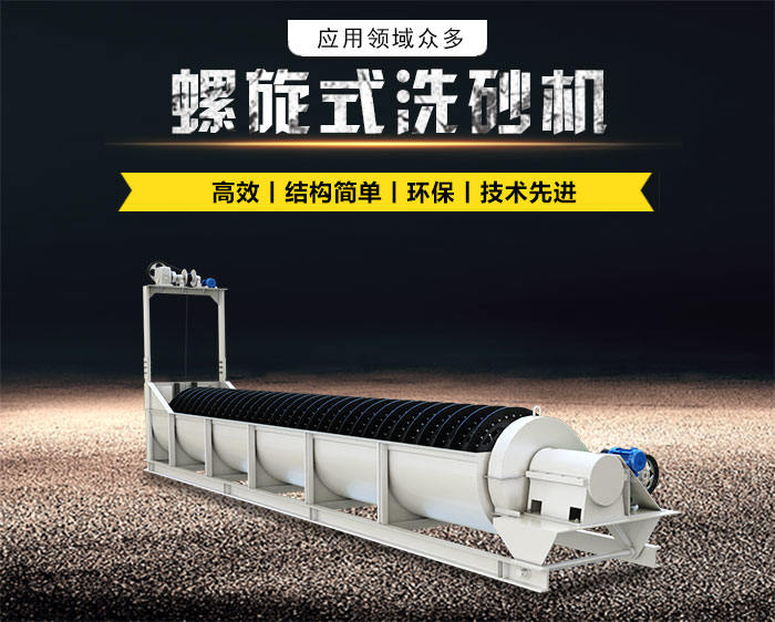 螺旋式洗砂機(jī)優(yōu)勢(shì)