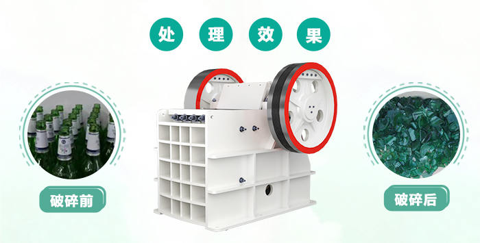 顎式破碎機(jī)破碎玻璃效果