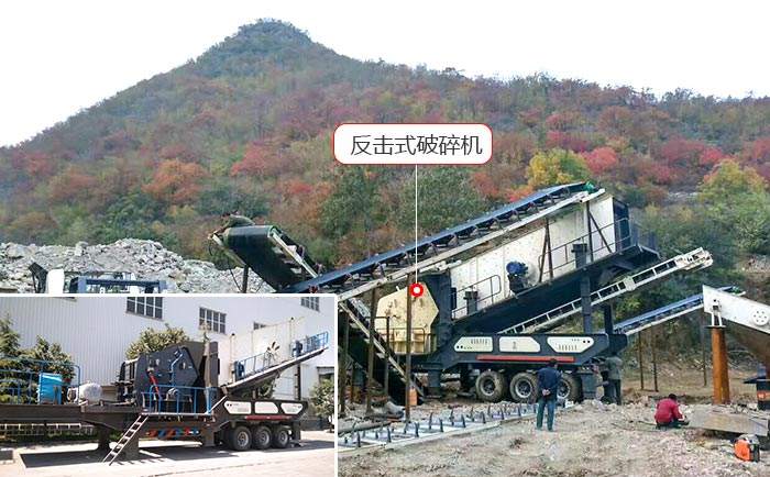 車載移動(dòng)碎石機(jī)+反擊式破碎機(jī)