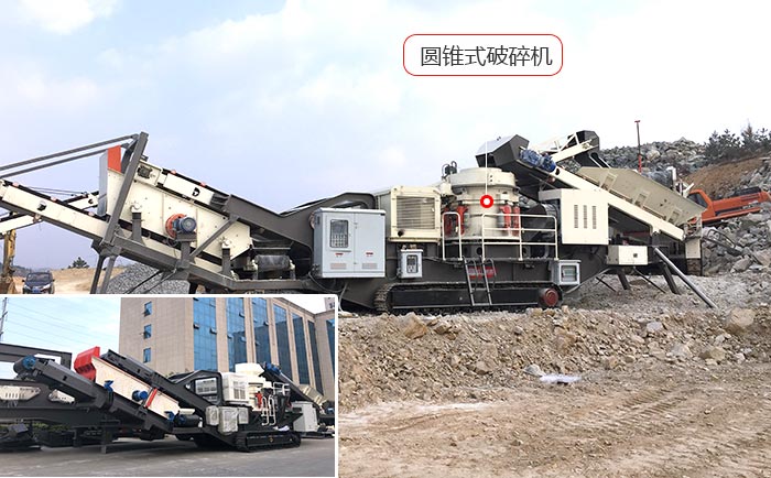 車載移動(dòng)碎石機(jī)+圓錐式破碎機(jī)