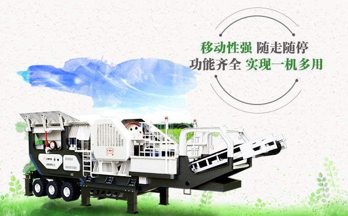 河卵石移動(dòng)式破碎機(jī)優(yōu)勢(shì)