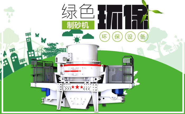 紅星鵝卵石制砂機更環(huán)保、低能耗