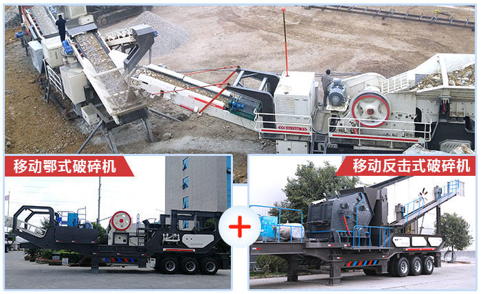 移動鄂式破碎機+移動反擊式破碎機組合