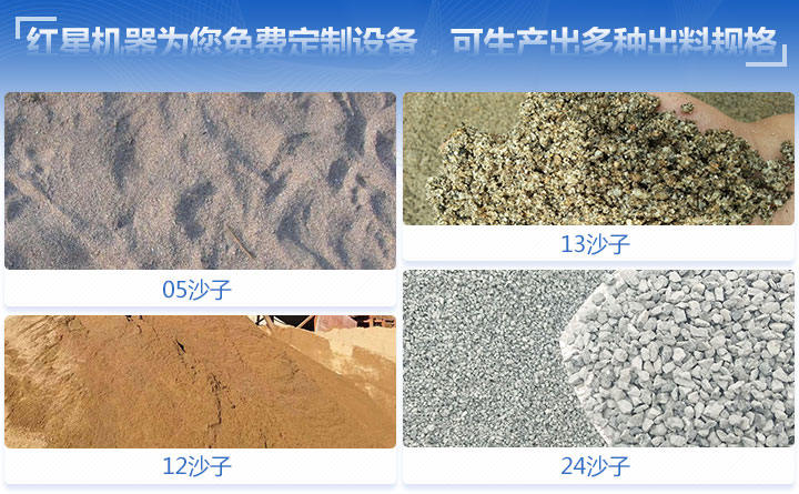 紅星機器為您免費定制設(shè)備，可生產(chǎn)出多種出料規(guī)格