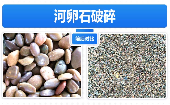 鵝卵石破碎前后
