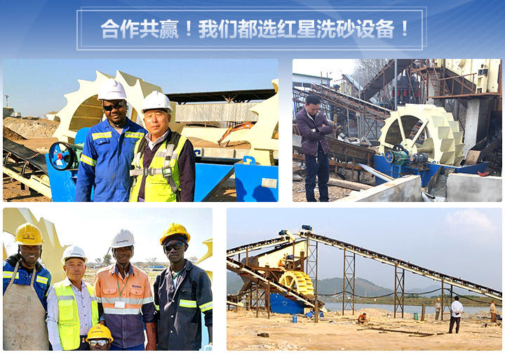 合作共贏！我們都選紅星洗砂設(shè)備！