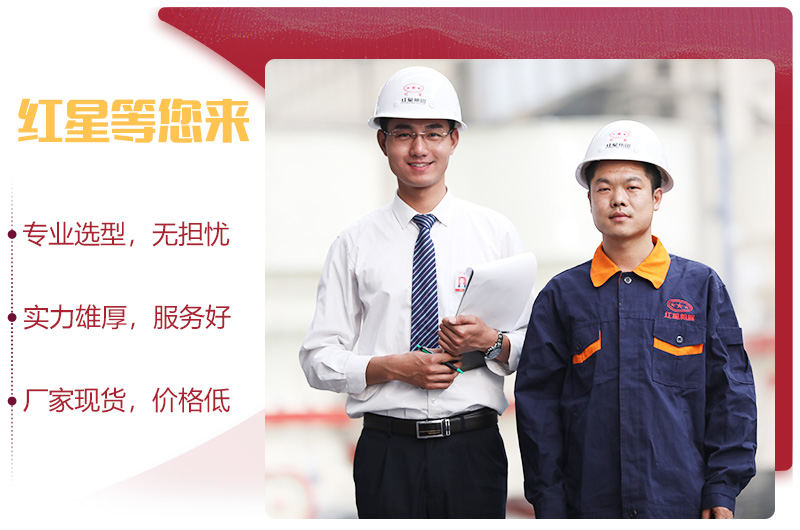 紅星機(jī)器誠心為您服務(wù)
