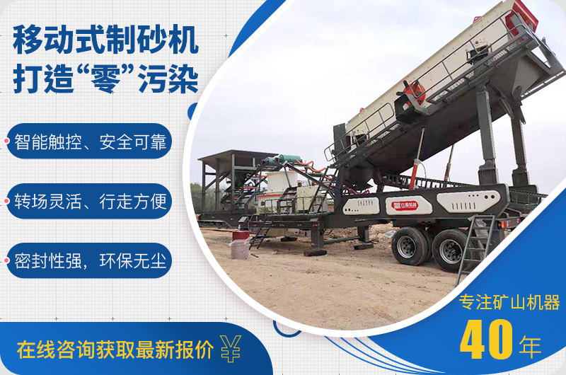 移動(dòng)式制砂機(jī)優(yōu)勢(shì)