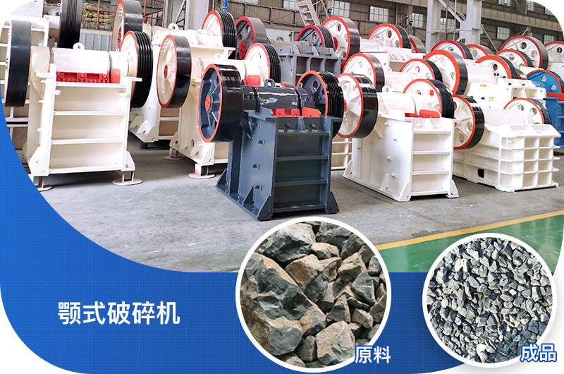 顎式碎石機(jī)加工物料成品