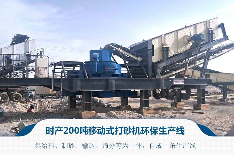 時產(chǎn)200噸移動式打砂機(jī)設(shè)備自成一條生產(chǎn)線