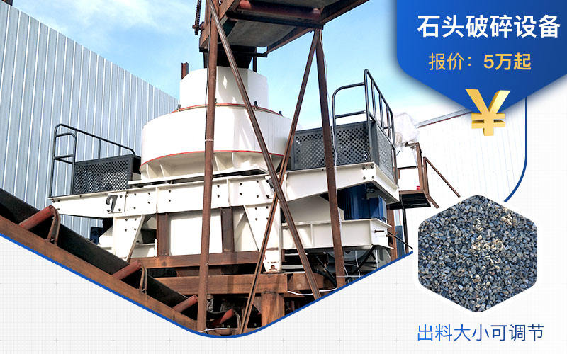 石頭破碎設(shè)備價格不能一概而論
