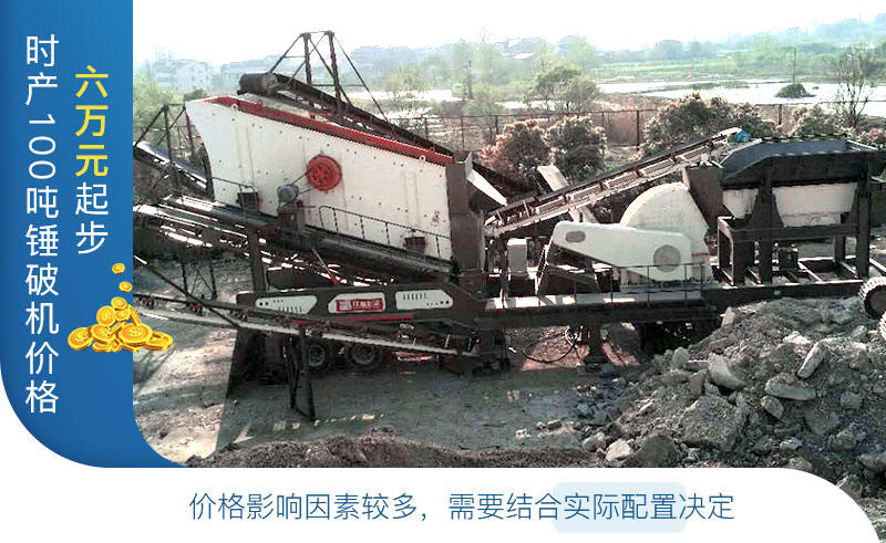 時(shí)產(chǎn)100噸錘破機(jī)價(jià)格需要結(jié)合實(shí)際而定
