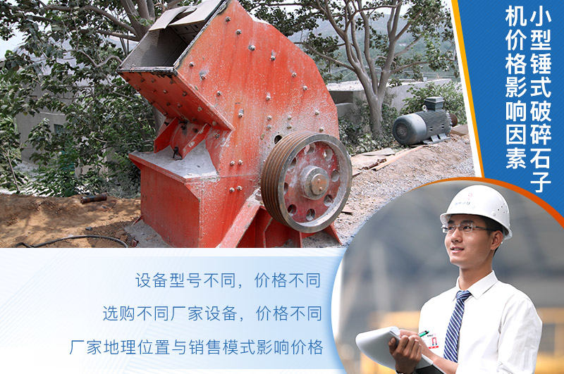 影響小型錘式破碎石子機(jī)價(jià)格因素較多