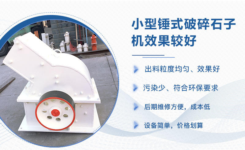 小型錘式破碎石子機(jī)效果好的幾個(gè)方面體現(xiàn)