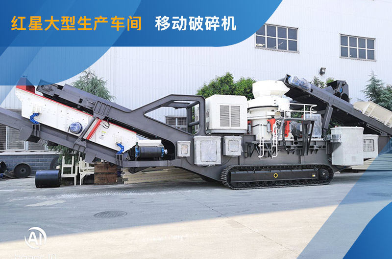 紅星機(jī)器履帶移動(dòng)破碎站