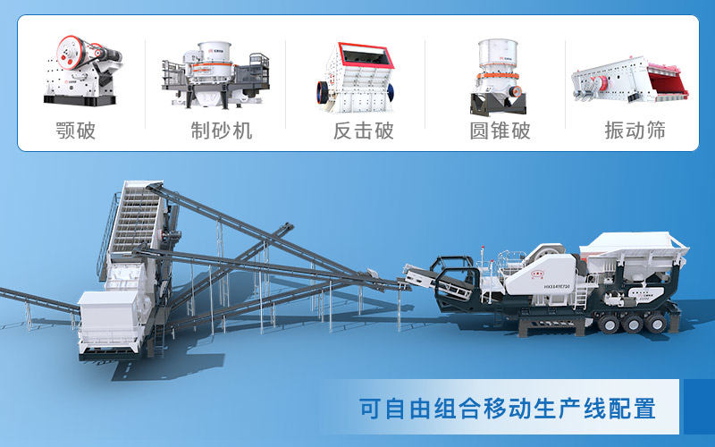 移動(dòng)制砂機(jī)搭配不同破碎主機(jī)