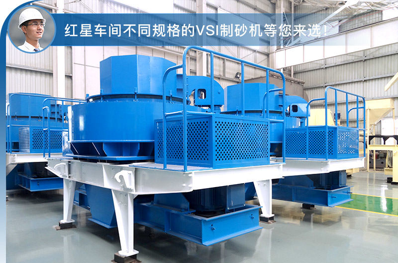 紅星車間不同規(guī)格型號(hào)的VSI制砂機(jī)
