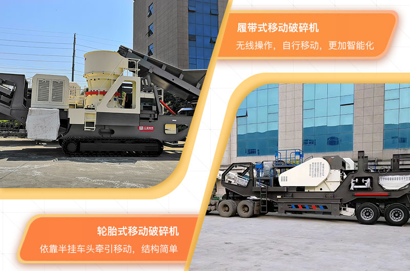 移動(dòng)式大型碎石機(jī)械設(shè)備按移動(dòng)方式分為兩類