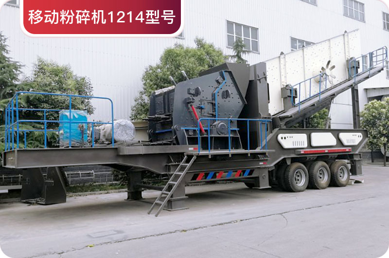 移動粉碎機1214型號產(chǎn)品圖片
