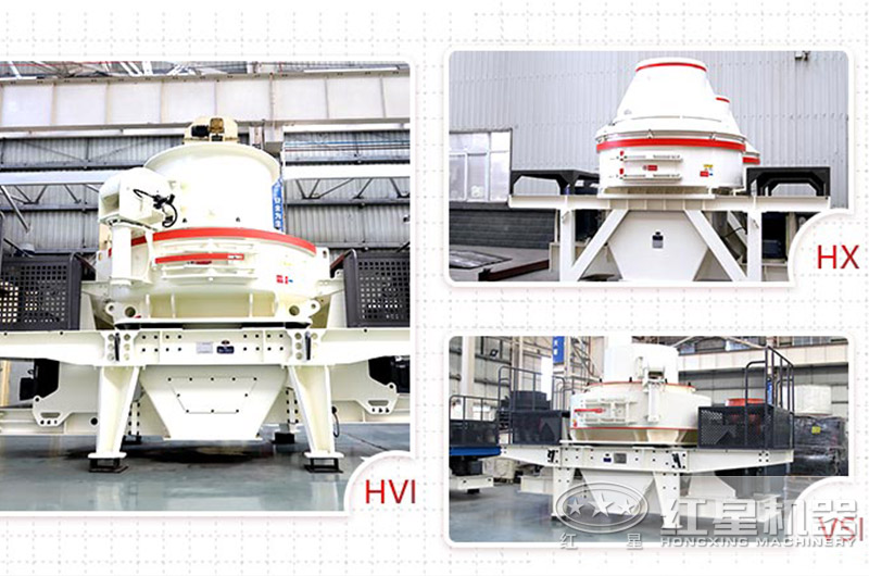 HVI制砂機(jī)、VSI制砂機(jī)、直通式制砂機(jī)