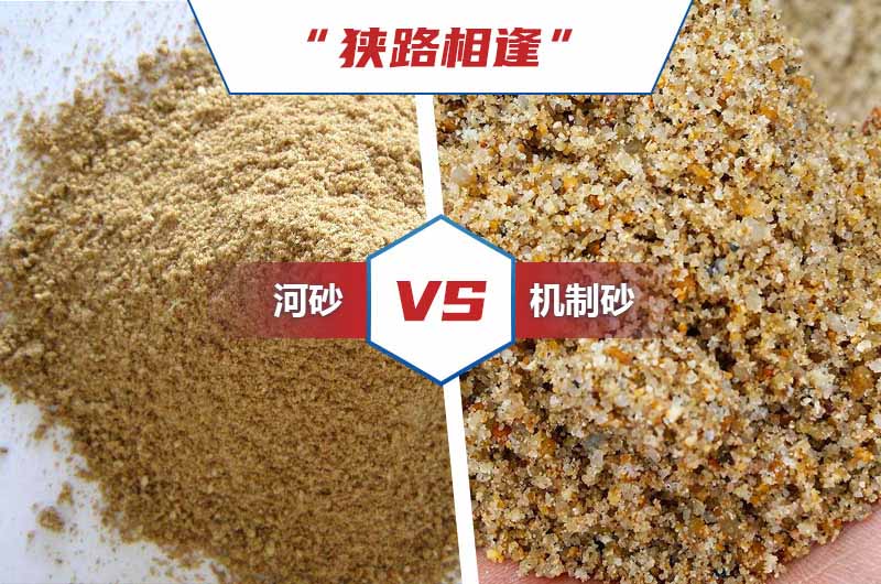 河沙與機(jī)制砂對(duì)比