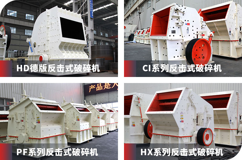 反擊式破碎機系列產(chǎn)品拼圖