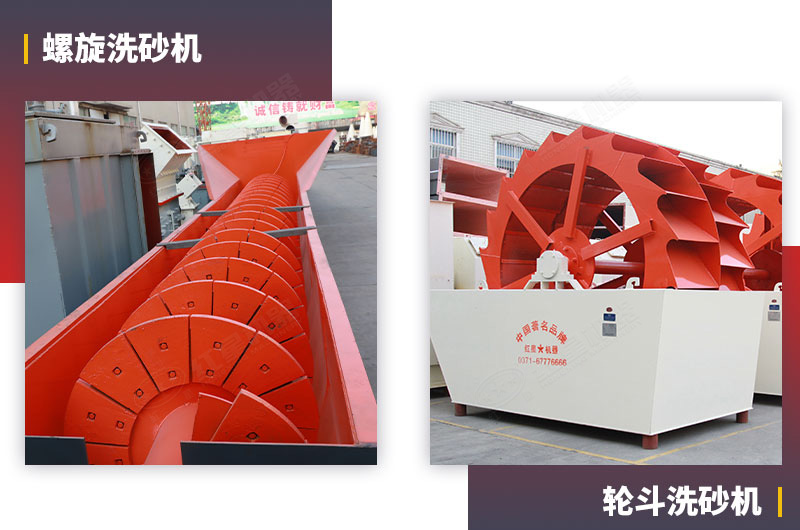 螺旋洗砂機(jī)與輪斗洗砂機(jī)