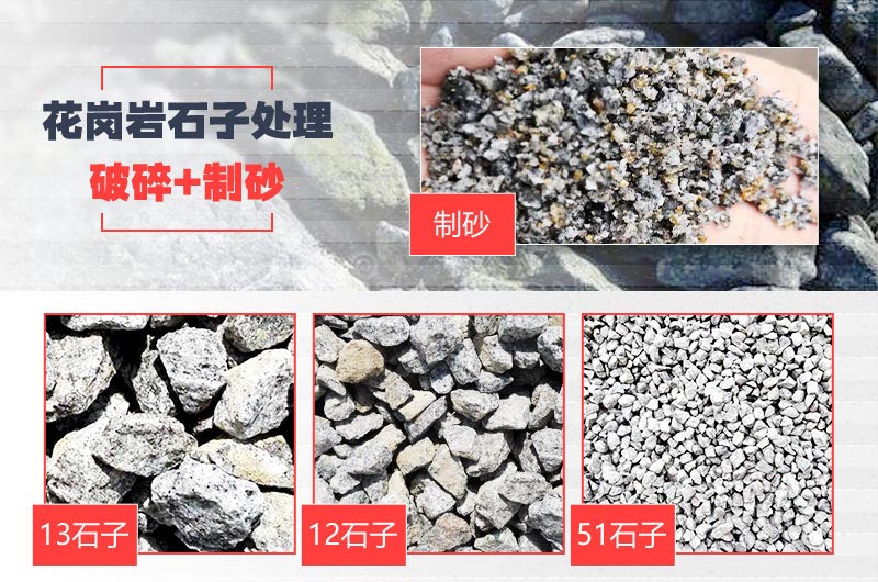 花崗巖破碎+制砂成品