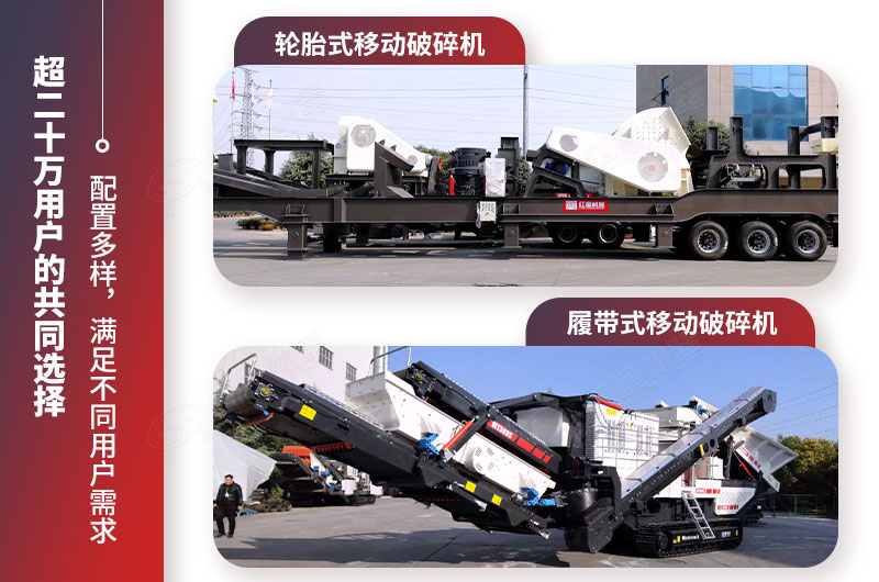 輪胎式移動破碎機(jī)與履帶式移動破碎機(jī)