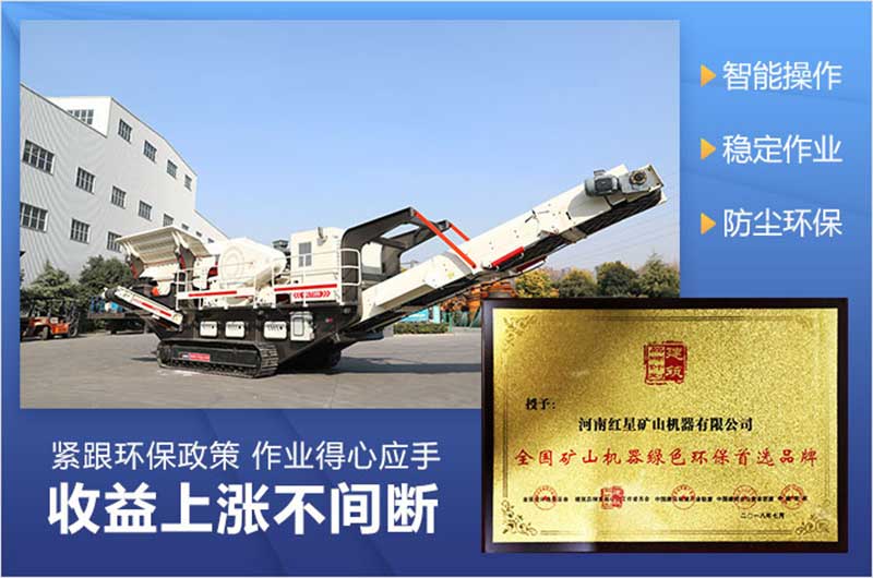 紅星移動破碎站環(huán)保有保障