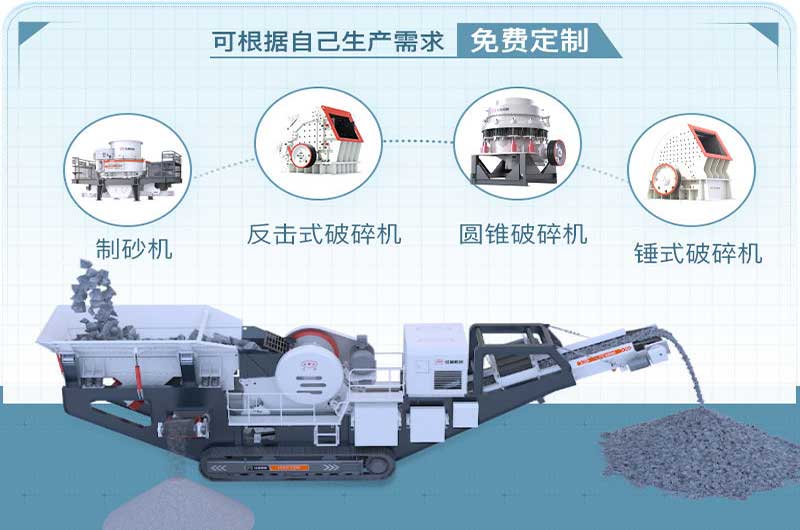 移動破碎站 隨心定制