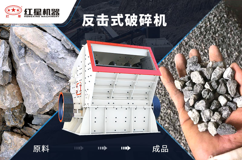 紅星機(jī)器 反擊式破碎機(jī)